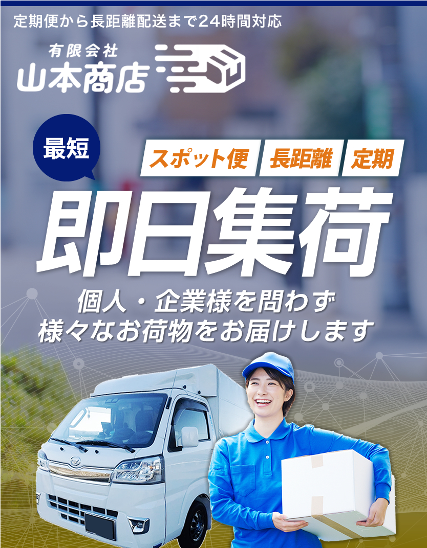高浜市の有限会社山本商店では定期便から長距離配送まで24時間対応しています